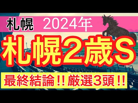 【札幌2歳ステークス2024】競馬予想(直近競馬予想6レース連続的中)