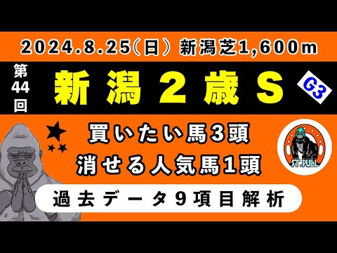 【新潟2歳ステークス2024】過去データ9項目解析!!買いたい馬3頭と消せる人気馬1頭について(競馬予想)