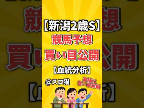 【競馬予想】新潟2歳ステークス2024買い目予想🏇#shorts #競馬 #新潟2歳ステークス #ゆっくり解説 #新潟競馬場