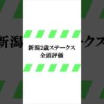 データ競馬予想【新潟2歳ステークス】☆良馬場想定　#新潟2歳s  #shorts