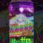 リゼロ2　30000発突入の瞬間！！！