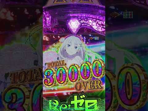 リゼロ2　30000発突入の瞬間！！！