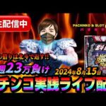 【パチンコ実践生配信】悪夢の今週23万負け！北斗の借りは北斗で返す！（2024-08-15）