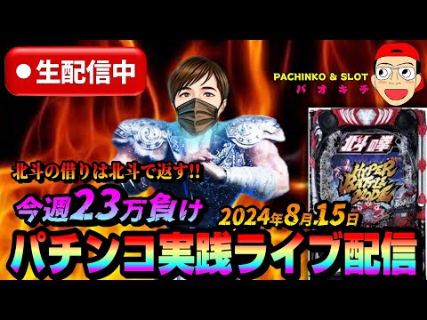 【パチンコ実践生配信】悪夢の今週23万負け！北斗の借りは北斗で返す！（2024-08-15）