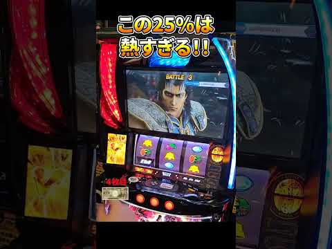 【スマスロ北斗の拳】引いてしまった！25％で…