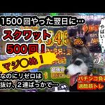 【リゼロ鬼がかり、リゼロ2】パチンコ負けたら過酷筋トレ#6〜負けたらスクワット500回