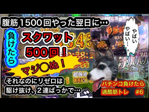 【リゼロ鬼がかり、リゼロ2】パチンコ負けたら過酷筋トレ#6〜負けたらスクワット500回