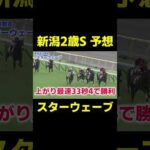 コートアリシアンを破るとしたら？　#競馬 #競馬予想 #新潟2歳s #新潟2歳ステークス