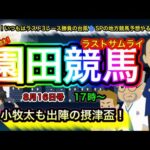 【園田競馬やるんかい！】地方競馬ラスト3レース勝負！の”ラストサムライ” 今宵は、園田競馬の摂津盃！