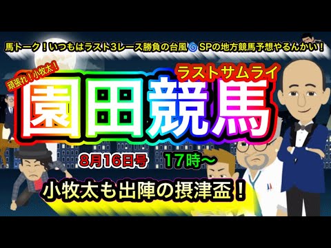 【園田競馬やるんかい！】地方競馬ラスト3レース勝負！の”ラストサムライ” 今宵は、園田競馬の摂津盃！