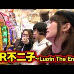 三流×3 22話【CR大海物語4MTB】【CR不二子～Lupin The End～】#パチンコ #パチスロ