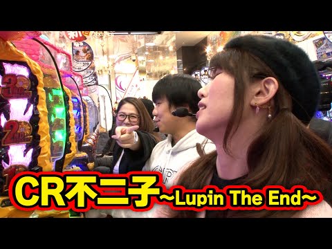 三流×3 22話【CR大海物語4MTB】【CR不二子～Lupin The End～】#パチンコ #パチスロ