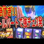 【スマスロ北斗の拳】バトルパートで強チェ3発引いたらとんでもない結果に！？