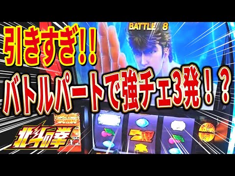 【スマスロ北斗の拳】バトルパートで強チェ3発引いたらとんでもない結果に！？