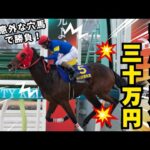 【競馬予想&大勝負】魂の30万円ドカン勝負決行！選ぶのは意外な穴馬で！！ #レパードS #競馬