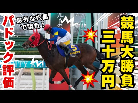 【競馬予想&大勝負】魂の30万円ドカン勝負決行！選ぶのは意外な穴馬で！！ #レパードS #競馬