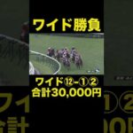 【競馬】馬券勝負！ワイド30,000円買ってみた！#競馬予想 #競馬