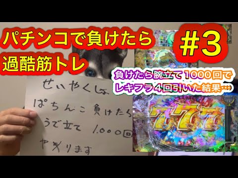 パチンコで負けたら過酷筋トレ#3〜負けたら腕立て1000回やります（緋弾のアリア399）