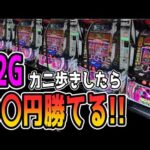 【沖ドキ】朝一32Gカニ歩きしたら勝てるのか検証！！【パチンコ、パチスロビュッフェスタイル】