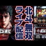 【パチスロ生配信】大阪3連戦！延長戦だー！スマスロ北斗(無双)で一撃万枚狙う！後半戦！生放送パチンコパチスロ実戦！8/13