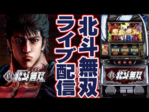 【パチスロ生配信】大阪3連戦！延長戦だー！スマスロ北斗(無双)で一撃万枚狙う！後半戦！生放送パチンコパチスロ実戦！8/13