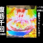 【緋弾のアリア399LT】パチンコ負けたら過酷筋トレ〜負けたら三日連続腹筋1000回