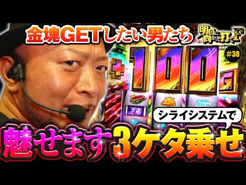 【参戦中のシライシステムで3ケタ乗せ】明日に向かって打てF 第38回《嵐》スマスロ ゴールデンカムイ［スマスロ・スロット］