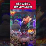 【新台パチンコ】図柄ロック3段階［e北斗の拳10］