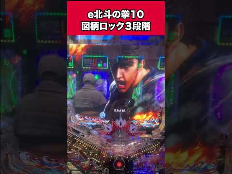 【新台パチンコ】図柄ロック3段階［e北斗の拳10］