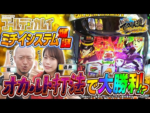 【嵐と道井のてっぺん道】ミチイシステム爆誕！オカルト打法で大勝利！？ 第4話 (2/2) [スマスロ　ゴールデンカムイ] [パチスロ] [スロット]