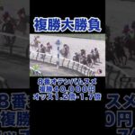 【競馬】馬券勝負！複勝40,000円買ってみた＃競馬 #競馬予想 #ギャンブル