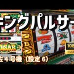 【パチスロライブ】山佐4号機　キングパルサー🐸（設定6）【豪遊しようよ】