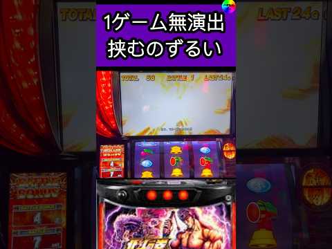 こういうの好き【スマスロ北斗の拳】 #高設定 #パチスロ #初代北斗の拳懐かしの4号機sammy名機 #パチンコ #無双転生