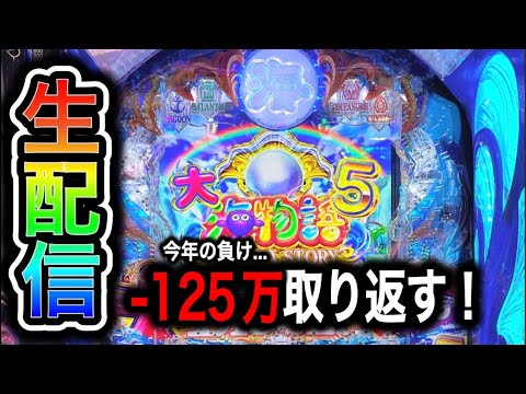 大海物語5！4円パチンコライブ配信！（ガチ実践ライブ2024/8/3）【656日目】#大海5 shorts