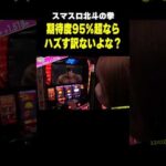 【スマスロ北斗の拳】心を折られた名シーン! 引いちゃダメな5%を引く!!「こはるのもっと!萌えセン～第89話～」[スロット・パチスロ] #shorts #スロット #パチスロ #スマスロ