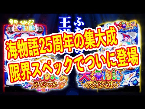 大海物語5SPがついに登場　シンプルで進化した王道スペック　パチンコ新台