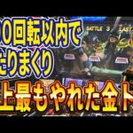 【スマスロ北斗の拳】設定6を超えた！？ガチで壊れた金トロ台！！