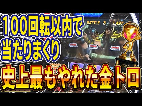 【スマスロ北斗の拳】設定6を超えた！？ガチで壊れた金トロ台！！