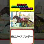 【競馬予想】第60回札幌記念(G2) みんなの反応集 #競馬 #競馬予想 #プログノーシス #シャフリヤール #ジオグリフ #ステラヴェローチェ #ノースブリッジ #ボッケリーニ #ドゥラエレーデ