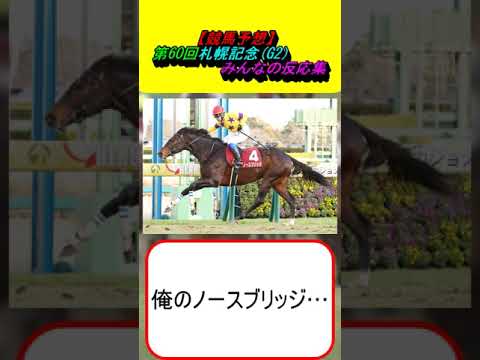 【競馬予想】第60回札幌記念(G2) みんなの反応集 #競馬 #競馬予想 #プログノーシス #シャフリヤール #ジオグリフ #ステラヴェローチェ #ノースブリッジ #ボッケリーニ #ドゥラエレーデ