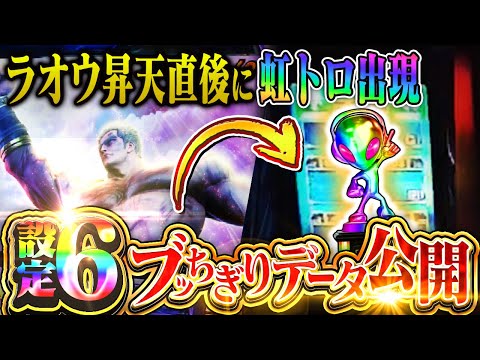 【スマスロ北斗の拳】昇天直後に虹トロ出現！設定6は”明らかに”挙動が違う！これが設定6の小役データだッ！！