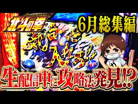 【スマスロ北斗の拳】虹トロフィー出なくても設定6は見抜けます【6月総集編】