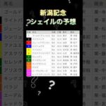 【競馬予想】本命は現在6番人気のあの馬に‼️9.1GⅢ新潟記念シェイル予想  #shorts  #新潟記念  #競馬予想  #競馬