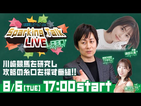 【第6回】川崎競馬公式LIVE「川崎競馬スパーキングトークLIVE LABO」