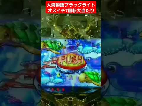 大海物語ブラックライトオスイチ7回転大当たり #パチンコ