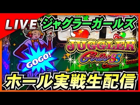 【ジャグラーガールズ】7日連続3日目！5,555回転回すまで終われまてん生配信！！【ジャグラー】【スロット】【LIVE】【マルハン清河寺店】