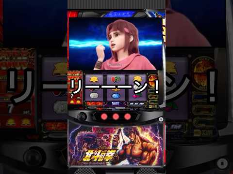 スマスロ　北斗の拳　スロット　ケンシロウ　無想転生　リン　継続率79%以上　シャオ　#パチスロ #スマスロ #ケンシロウ #レイ#北斗の拳 #無想転生 #リン #継続率79%