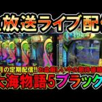 【生放送】◆8月の定期配信!!お盆…厳しい中の期待値稼働 P大海物語5ブラック他◆レート4.34円パチンコ【しらほしのほーる生放送パチンコライブ】#パチンコホール配信 #shorts