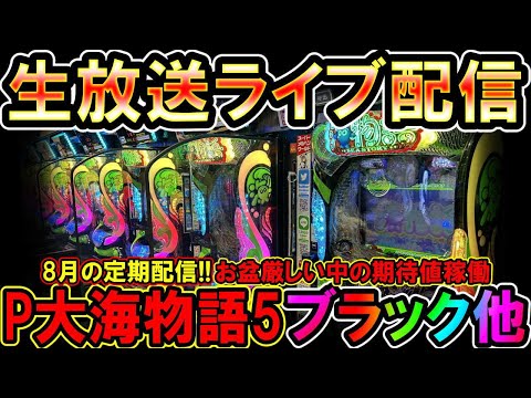 【生放送】◆8月の定期配信!!お盆…厳しい中の期待値稼働 P大海物語5ブラック他◆レート4.34円パチンコ【しらほしのほーる生放送パチンコライブ】#パチンコホール配信 #shorts