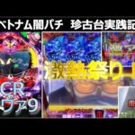 【ベトナム　パチンコ実践】激熱祭りからの80％！？継続ST　闇パチ珍古台実践記 ver21【CRエヴァ9 390ver】